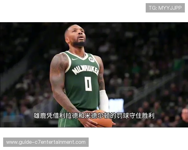 雄鹿关键时刻利拉德持球比例与字母哥配合解析